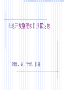 土地整理预算之定额培训材料