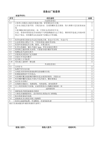 设备出厂检查表