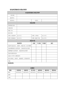 设备到货验收合格证明单