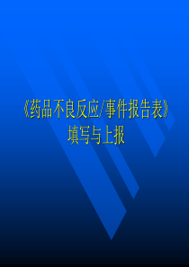 《药品不良反应事件报告表》 填写与上报