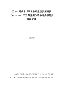 区人社局关于法治政府建设实施纲要20152020年等重要改革举措贯彻落实情况汇报