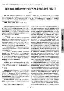 前置胎盘期待治疗的可行性观察及注意事项探讨