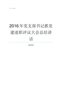 2016年党支部书记抓党建述职评议大会总结讲话2016年党支部书记述职