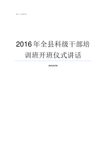 2016年全县科级干部培训班开班仪式讲话一个县有多少正科级