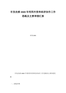 市发改委2020年利用外资和经济协作工作思路及主要举措汇报