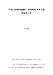 市场监督管理局普法工作总结及2020年普法工作计划