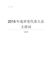 2016年选举党代表大会主持词