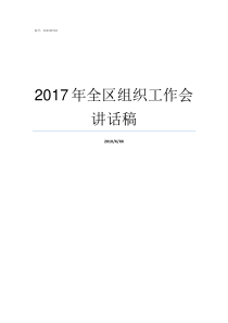 2017年全区组织工作会讲话稿2017年组织生活记录