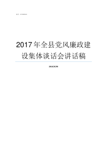 2017年全县党风廉政建设集体谈话会讲话稿