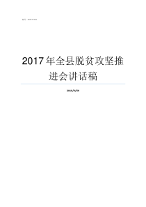 2017年全县脱贫攻坚推进会讲话稿