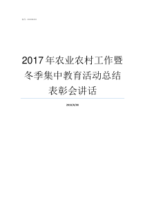 2017年农业农村工作暨冬季集中教育活动总结表彰会讲话