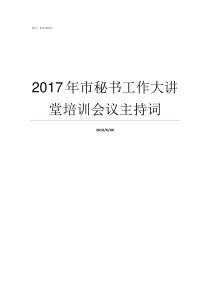 2017年市秘书工作大讲堂培训会议主持词