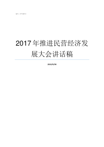 2017年推进民营经济发展大会讲话稿