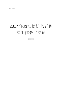 2017年政法信访七五普法工作会主持词普法活动主持词