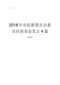 2018年市监察委员会委员任前表态发言4篇