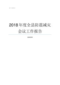 2018年度全县防震减灾会议工作报告