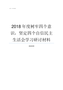 2018年度树牢四个意识坚定四个自信民主生活会学习研讨材料20172018