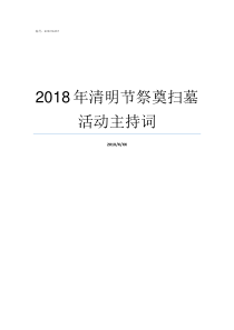 2018年清明节祭奠扫墓活动主持词