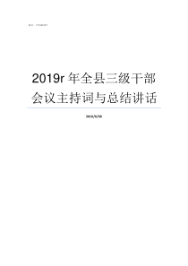 2019r年全县三级干部会议主持词与总结讲话