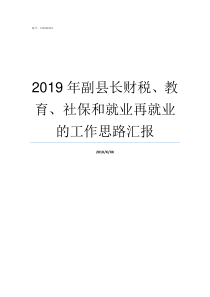 2019年副县长财税教育社保和就业再就业的工作思路汇报茶陵县委书记2019年