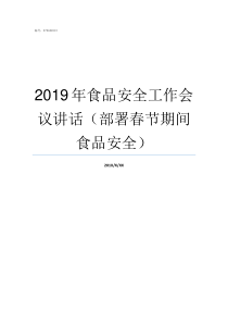 2019年食品安全工作会议讲话部署春节期间食品安全2019年加强食品安全