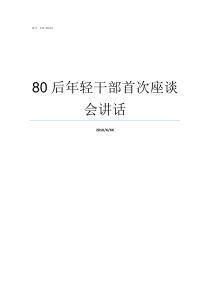 80后年轻干部首次座谈会讲话90后年轻干部