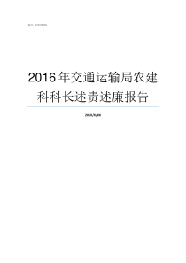 2016年交通运输局农建科科长述责述廉报告