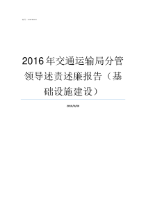 2016年交通运输局分管领导述责述廉报告基础设施建设