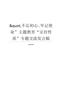 quot不忘初心牢记使命主题教育宗旨性质专题交流发言稿牢记初心不忘使命发言材料牢记初心不忘使命发言材