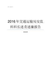 2016年交通运输局安监科科长述责述廉报告