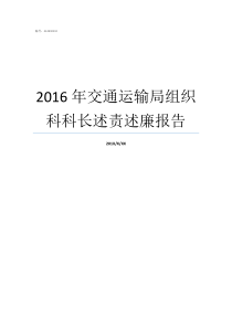 2016年交通运输局组织科科长述责述廉报告