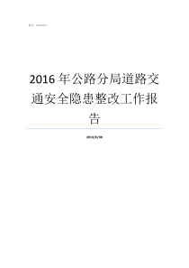 2016年公路分局道路交通安全隐患整改工作报告交通安全隐患整改范本