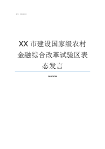 XX市建设国家级农村金融综合改革试验区表态发言农村野外