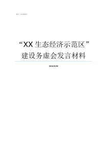 XX生态经济示范区建设务虚会发言材料里下河生态经济示范区