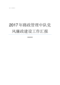 2017年路政管理中队党风廉政建设工作汇报路政管理的机构职责