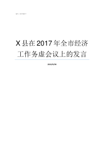 X县在2017年全市经济工作务虚会议上的发言46X2017