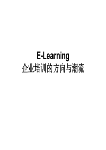 E-Learning的价值企业培训的方向与潮流