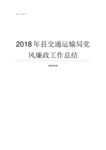 2018年县交通运输局党风廉政工作总结2018年交通运输业