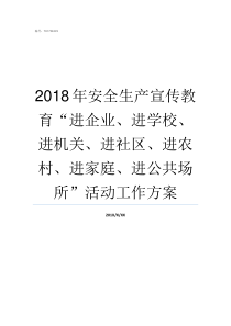 2018年安全生产宣传教育进企业进学校进机关进社区进农村进家庭进公共场所活动工作方案2018年安全生