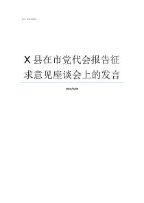 X县在市党代会报告征求意见座谈会上的发言