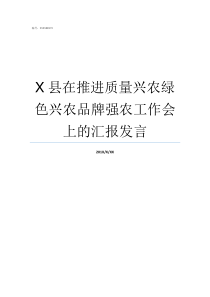 X县在推进质量兴农绿色兴农品牌强农工作会上的汇报发言半农半X谁提出来的