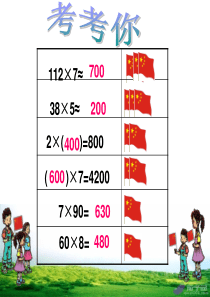 笔算两、三位数乘一位数(不进位)