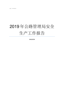 2019年公路管理局安全生产工作报告宁夏公路管理局2019年采购项目