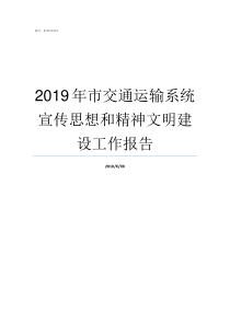 2019年市交通运输系统宣传思想和精神文明建设工作报告2019年9月车市