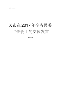 X市在2017年全省民委主任会上的交流发言46X2017