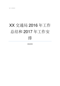 XX交通局2016年工作总结和2017年工作安排不XX年