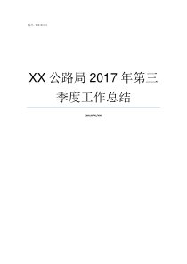 XX公路局2017年第三季度工作总结