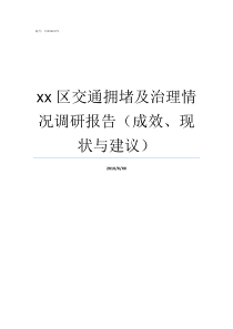 xx区交通拥堵及治理情况调研报告成效现状与建议交通拥堵治理