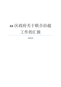 xx区政府关于联合治超工作的汇报如何做好治超工作区政府有哪些部门