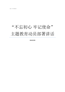 不忘初心nbsp牢记使命主题教育动员部署讲话为什么不忘初心牢记使命